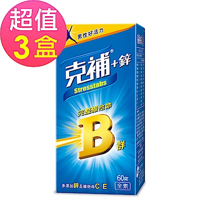 克補鋅 完整維他命B群x3盒(60錠/盒)-男性適用