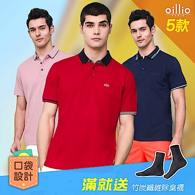【獨家優惠】oillio法國品牌 5款選 短袖口袋POLO衫 休閒商務POLO 經典穿搭