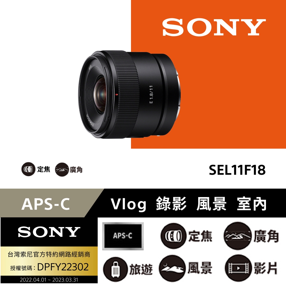 Sony 索尼公司貨保固2年] APS-C E 11mm F1.8 大光圈廣角定焦鏡SEL11F18