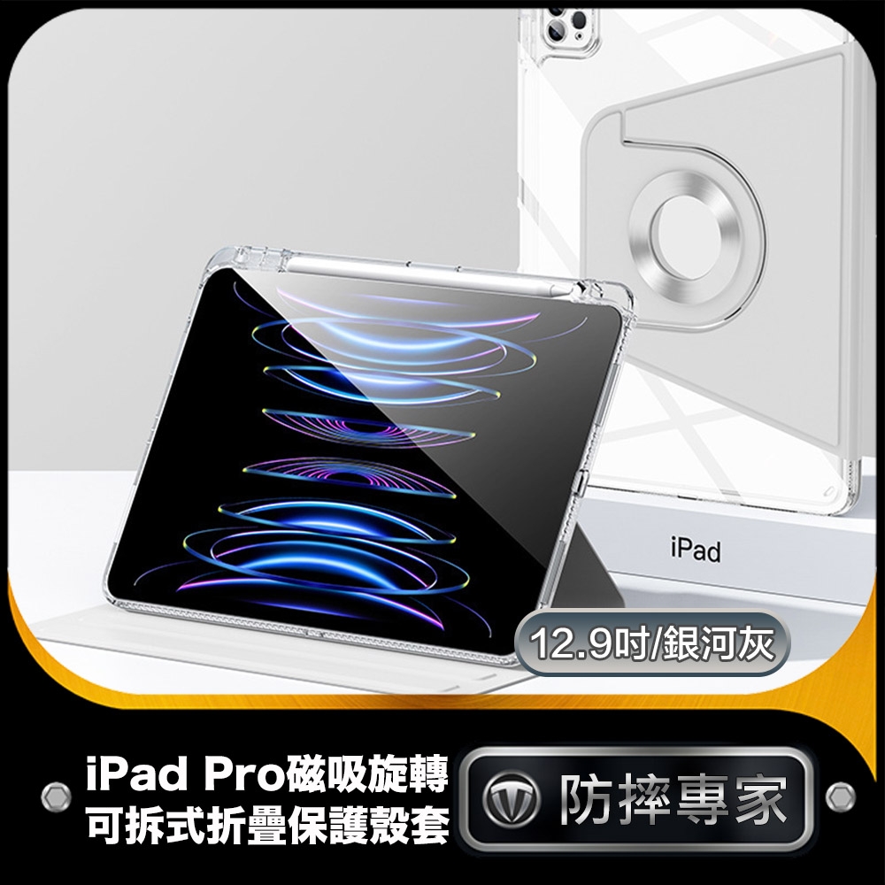 防摔專家 iPad Pro 12.9吋 磁吸旋轉 可拆式折疊保護殼套