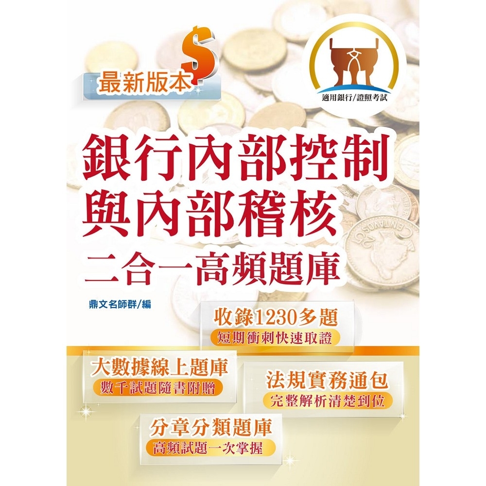 金融證照 銀行內部控制與內部稽核二合一高頻題庫 金融考照適用 收納海量試題 加贈線上題庫 初版 公職考用書 Yahoo奇摩購物中心