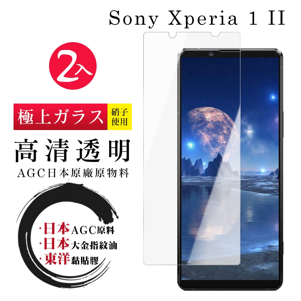 SONY Xperia 1 II 日本玻璃AGC透明非全覆蓋玻璃鋼化膜保護貼(2入-Xperia1II保護貼Xperia1II鋼化膜)