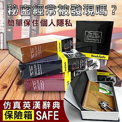 【守護者保險箱】仿真書本造型 保險箱 字典款 私房錢 收納箱 BK 四色可選