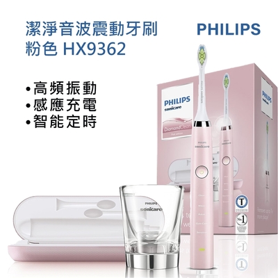 飛利浦 philips 鑽石靚白音波震動電動牙刷hx9362贈送法國浪凡摩登公主濃香水4.5ml市值990元