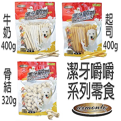 Armonto 阿曼特 潔牙嚼嚼 系列零食 袋裝 X 2包