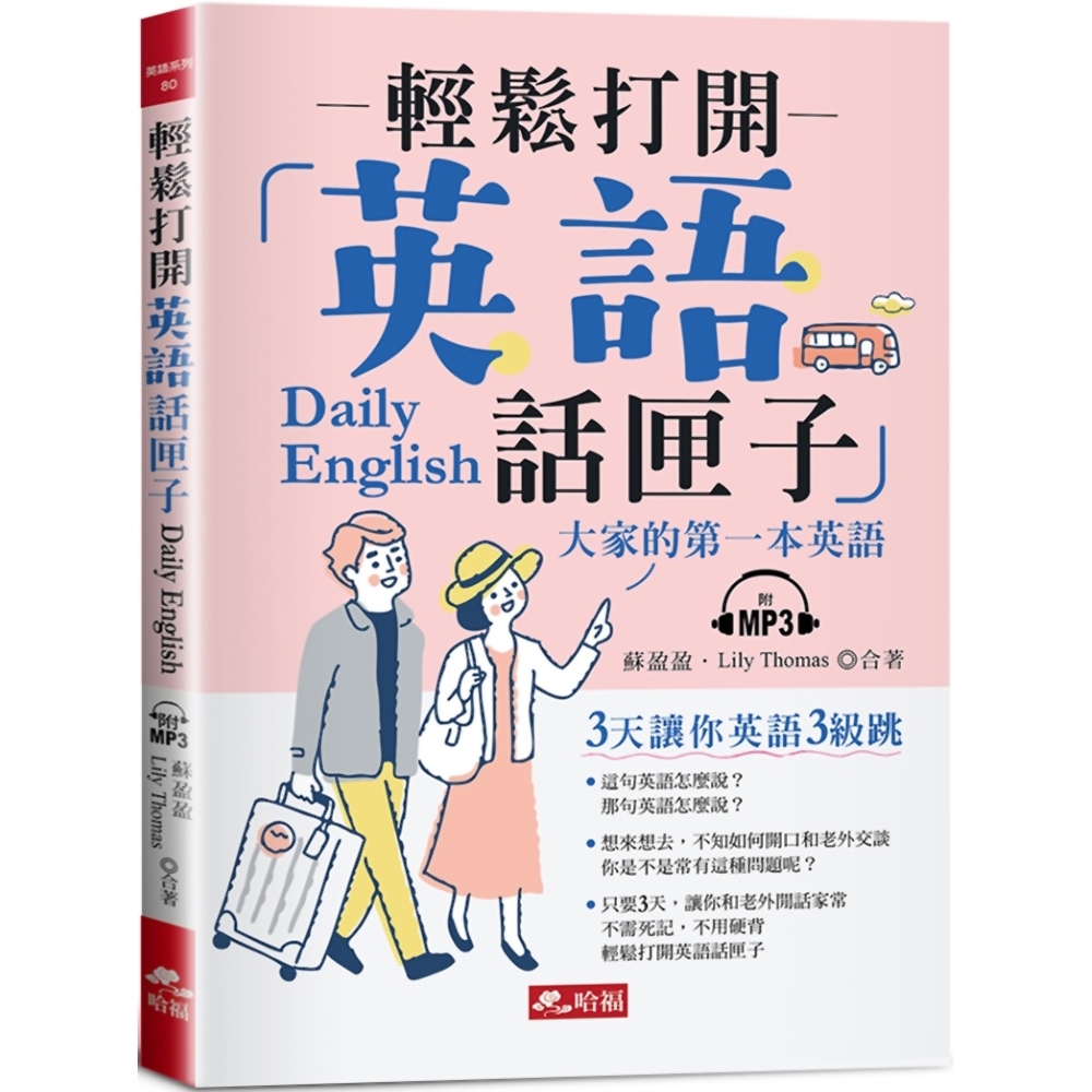 輕鬆打開英語話匣子：3天讓你英語3級跳（附MP3） | 拾書所