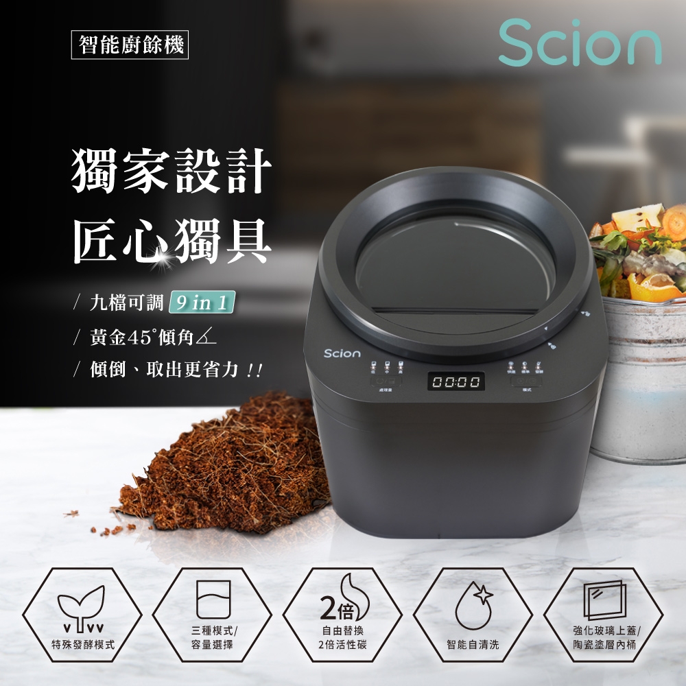 【SCION】智能廚餘機(SFC-25EC010)