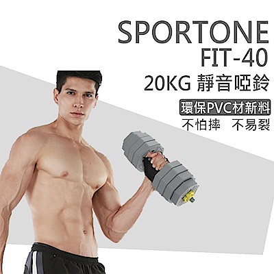 SPORTONE FIT-40 20kg可調式環保啞鈴 六角PVC包膠啞鈴 家用健身器材