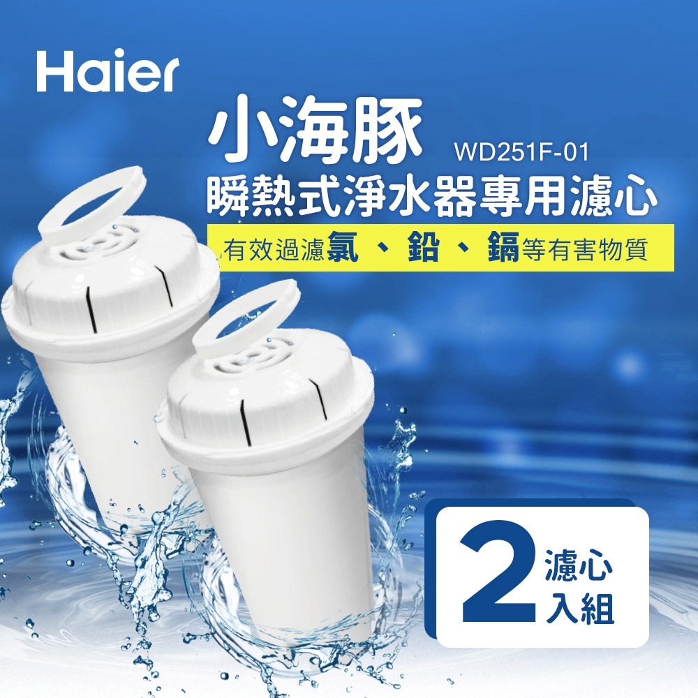 Haier海爾 2.5L瞬熱式淨水器開飲機(小海豚.鋼鐵海豚)專用濾心(2入/組) WD251F-01