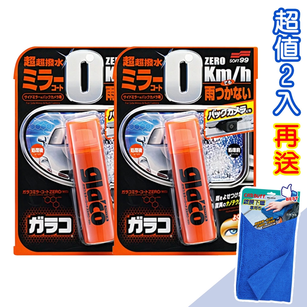 日本SOFT99 gla'co 後視鏡撥水劑(2入)《送CARBUFF 鍍膜下蠟專用布35x60cm》