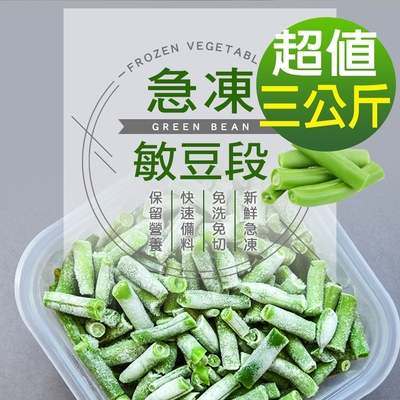 【幸美生技】進口鮮凍敏豆段3包組(1000g/包)無農殘重金屬檢驗