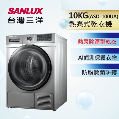 SANLUX台灣三洋 10公斤免晾衣智慧熱泵型乾衣機 ASD-100UA