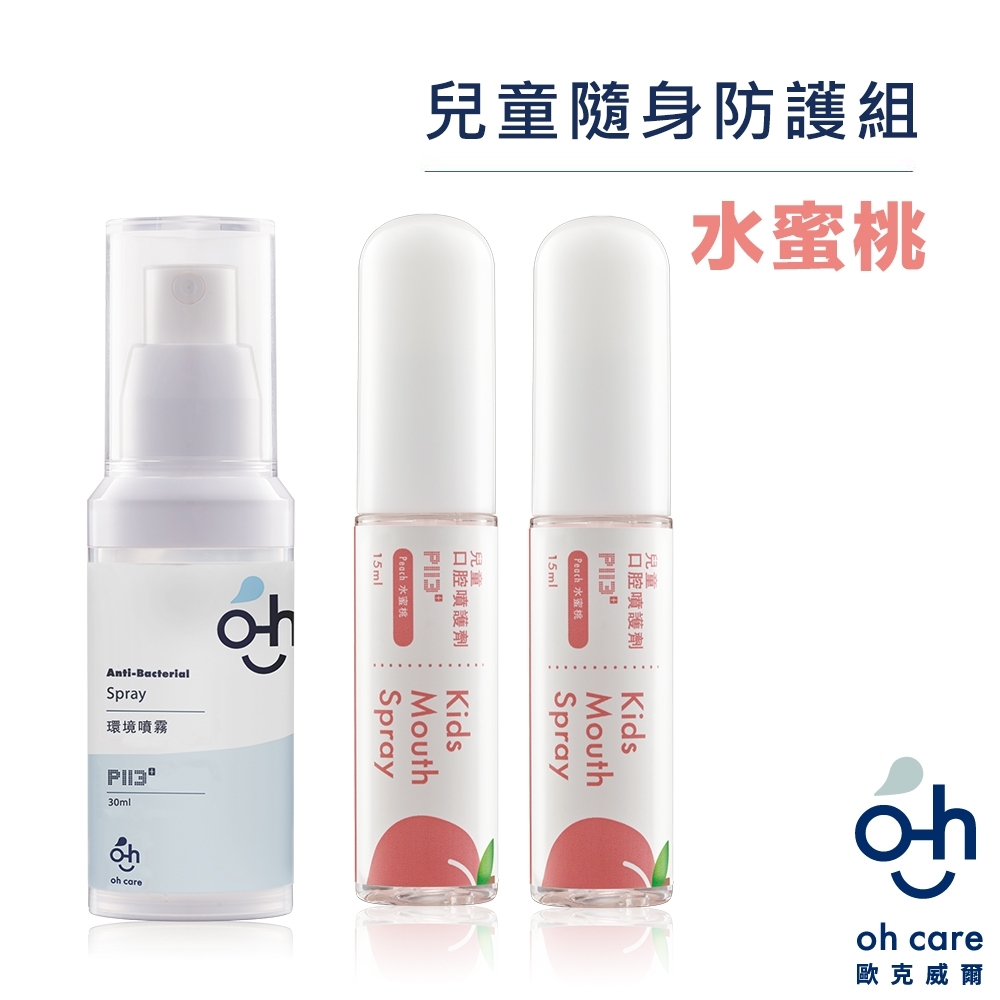 oh care歐克威爾 兒童口腔噴霧(水蜜桃 2瓶)+抗菌噴霧隨身瓶 1瓶