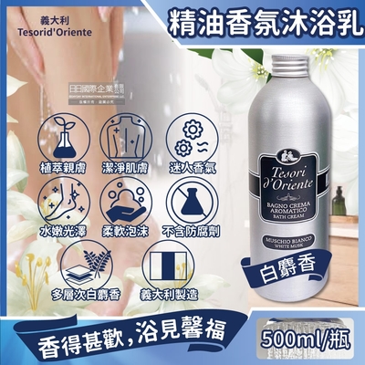 義大利Tesorid Oriente東方寶石-植萃精油香氛潔膚沐浴乳-白麝香500ml/瓶(環保鋁製瓶裝,香水沐浴露,身體潤膚美肌清潔乳,男女適用)