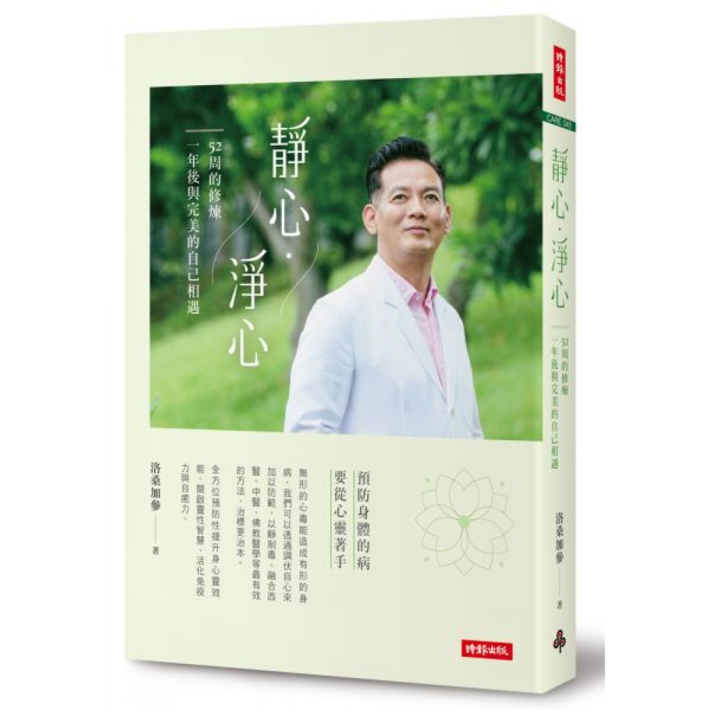 靜心・淨心：52周的修煉，一年後與完美的自己相遇 | 拾書所