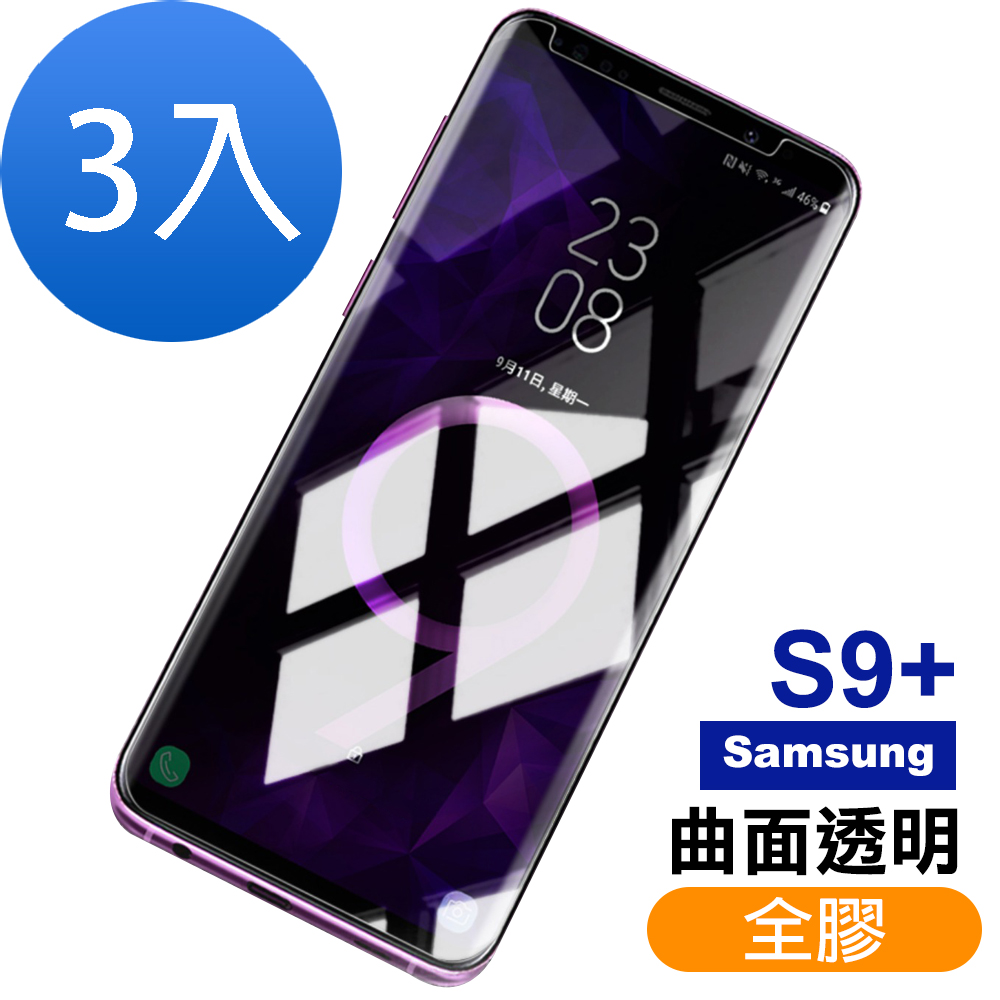 超值3入組 三星 Galaxy S9+ 曲面 全膠 透明 9H玻璃鋼化膜 手機 保護貼 Samsung S9+保護貼 S9+鋼化膜