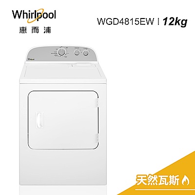 Whirlpool惠而浦 12公斤 天然瓦斯型乾衣機 WGD4815EW(含基本安裝)
