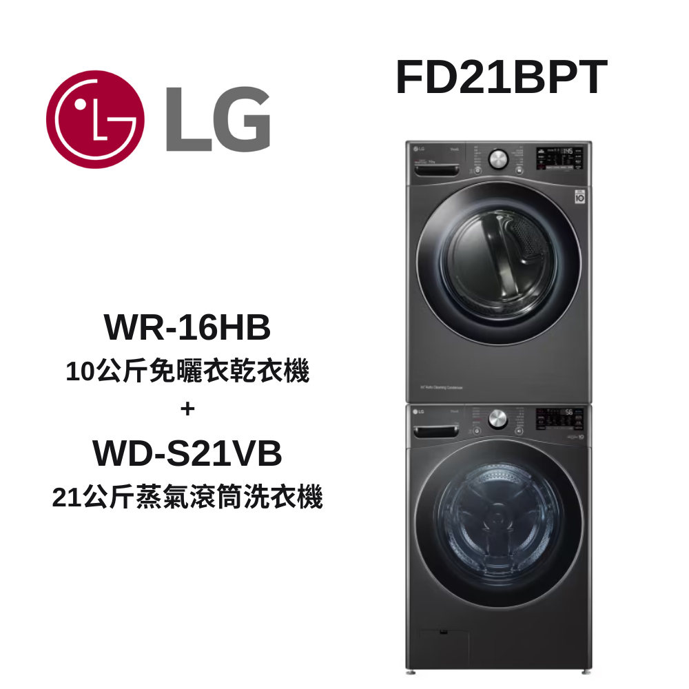 LG樂金 WR-16HB+WD-S21VB 10公斤免曬衣乾衣機+21公斤蒸氣滾筒洗衣機FD21BPT