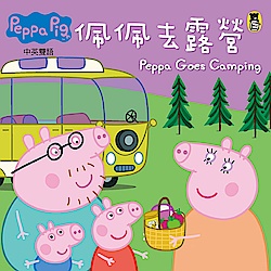 Peppa Pig粉紅豬小妹：佩佩去露營 | 拾書所