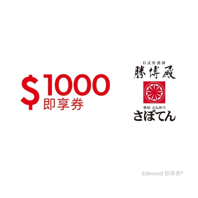 【勝博殿】1000元好禮即享券(餘額型)