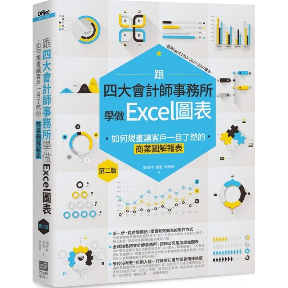 跟四大會計師事務所學做Excel圖表：如何規畫讓客戶一目了然的商業圖解報表 第二版 | 拾書所