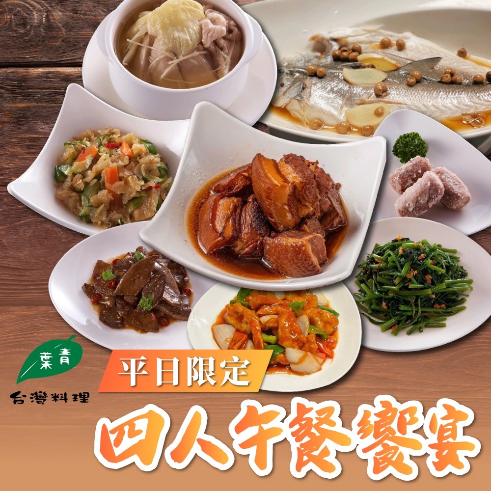 (台北)青葉台灣料理平日限定四人午餐饗宴
