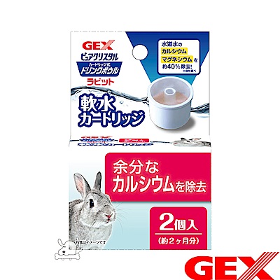 GEX 日本 濾水神器 專用 軟水濾芯 兔用(2入) X 1盒