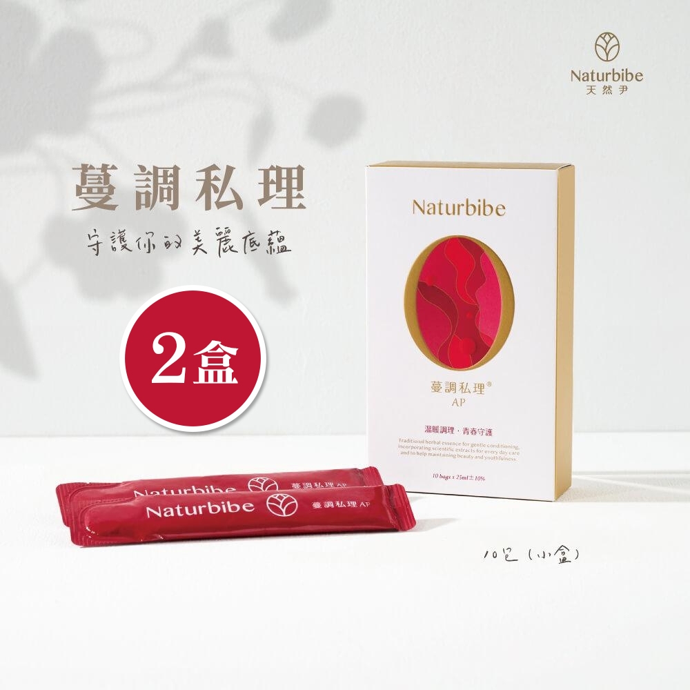 如何挑選適合自己的【Naturbibe 天然尹】 蔓調私理 - 私密保健機能飲 - 10入 x 2盒 ( 蔓越莓、漢方調理、私密防護 ) 機能保健 網購經驗談