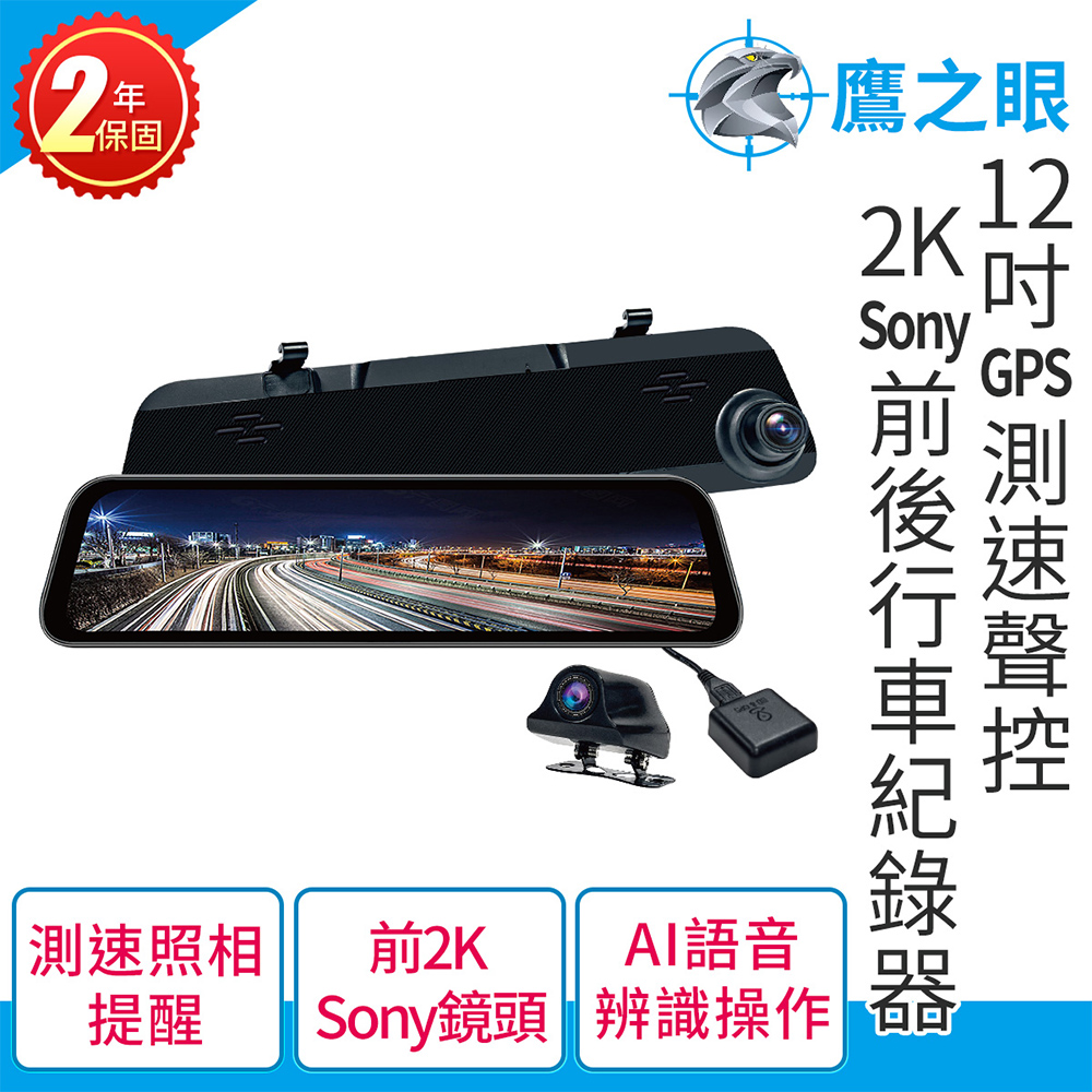 (獨家贈-後鏡頭支架)【鷹之眼】12吋GPS測速聲控 2K Sony前後鏡頭行車紀錄器-附32G卡TA-B001