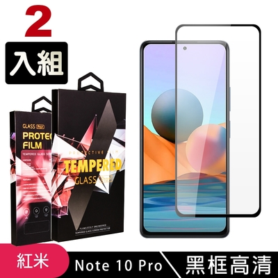 小米紅米 Note 10Pro高品質9D玻璃鋼化膜黑邊透明保護貼(2入-小米 NOTE 10 Pro保護貼小米 NOTE 10 Pro鋼化膜)