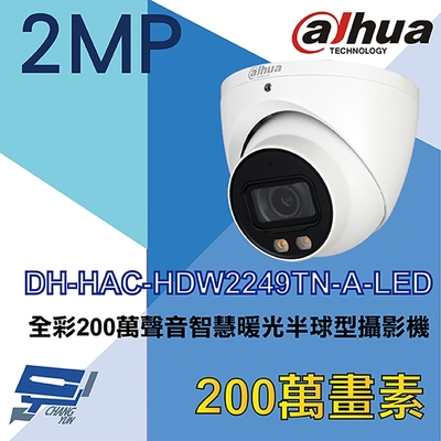 昌運監視器 大華 DH-HAC-HDW2249TN-A-LED 全彩 200萬 聲音智慧暖光半球型攝影機