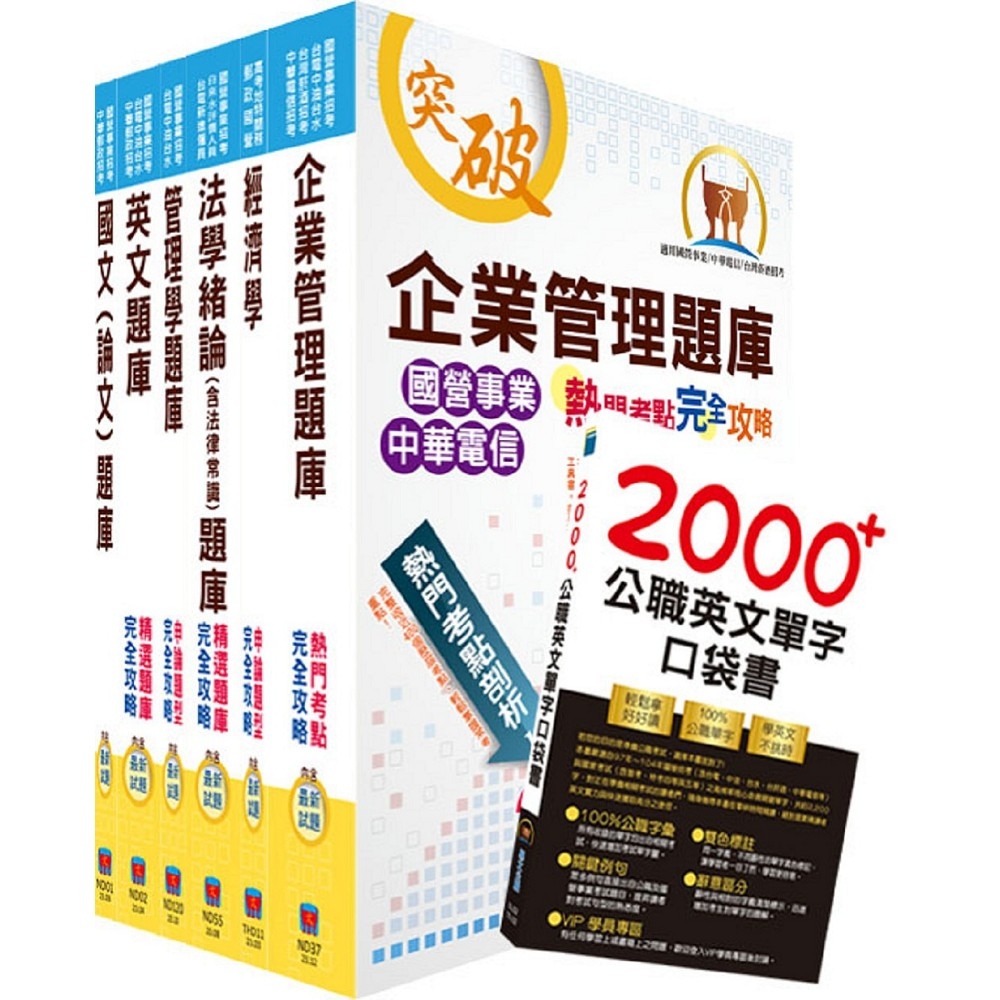 國營事業招考（台電、中油、台水）新進職員【企管】精選題庫套書（贈英文單字書、題庫網帳號、雲端課程）