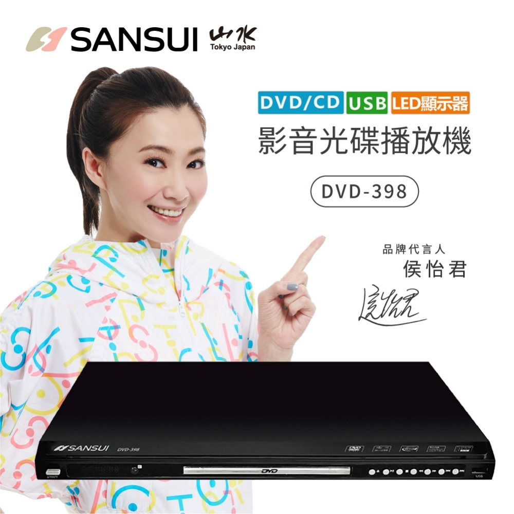 SANSUI 山水 福利品 USB/MPEG4/DVD影音光碟播放機 DVD-398