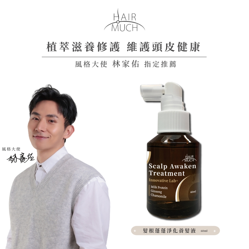 HAIR MUCH 髮根蓬蓬淨化養髮液 60ml - 風格大使 林家佑 指定推薦