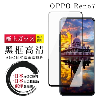 OPPO RENO 7 日本玻璃AGC黑邊透明全覆蓋玻璃鋼化膜保護貼(RENO 7保護貼RENO 7鋼化膜)