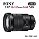 SONY E PZ 18-105mm F4 G OSS (公司貨) SELP18105G product thumbnail 1