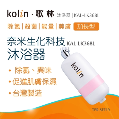 【歌林】沐浴器 奈米生化科技沐浴器- 加長型_KAL-LK368L(TPR-SEF19)