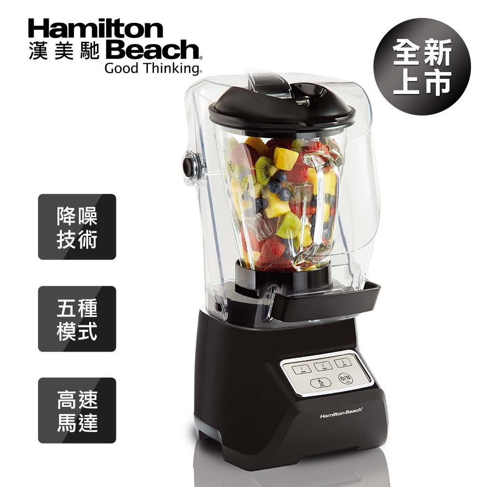 Hamilton Beach漢美馳 隔音罩果汁機53604-TW