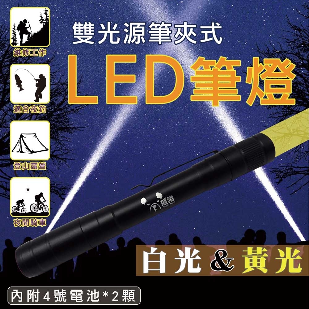 【BWW嚴選】雙光源筆夾式LED筆燈-白光/黃光(CY-2207)