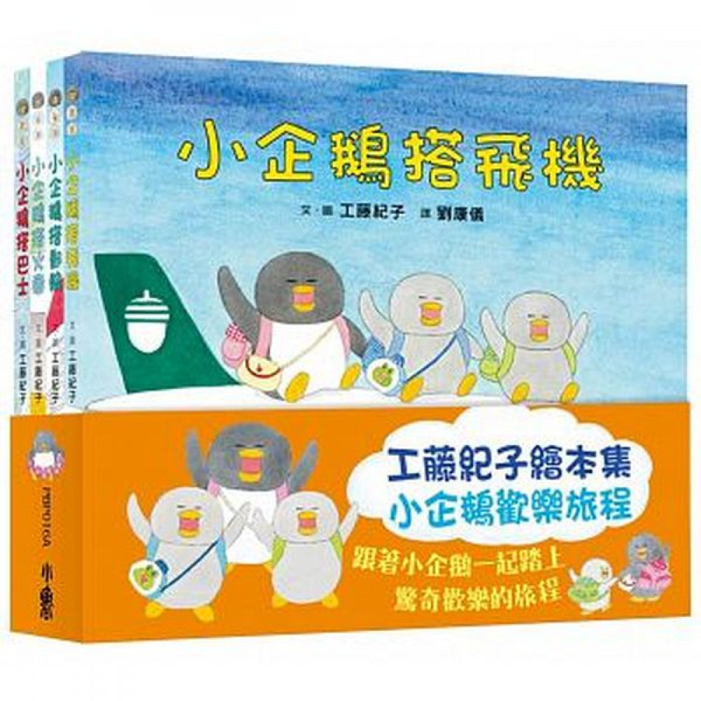 工藤紀子繪本集：小企鵝歡樂旅程 | 拾書所