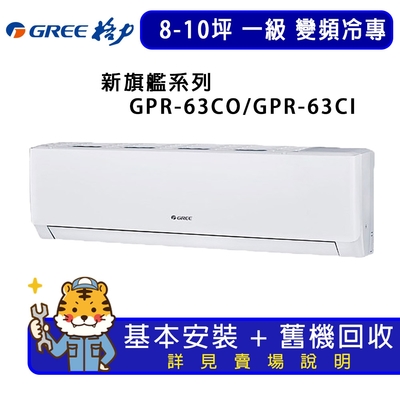 【GREE 格力】8-10坪一級能效新旗艦系列冷專變頻分離式冷氣GPR-63CO/GPR-63CI