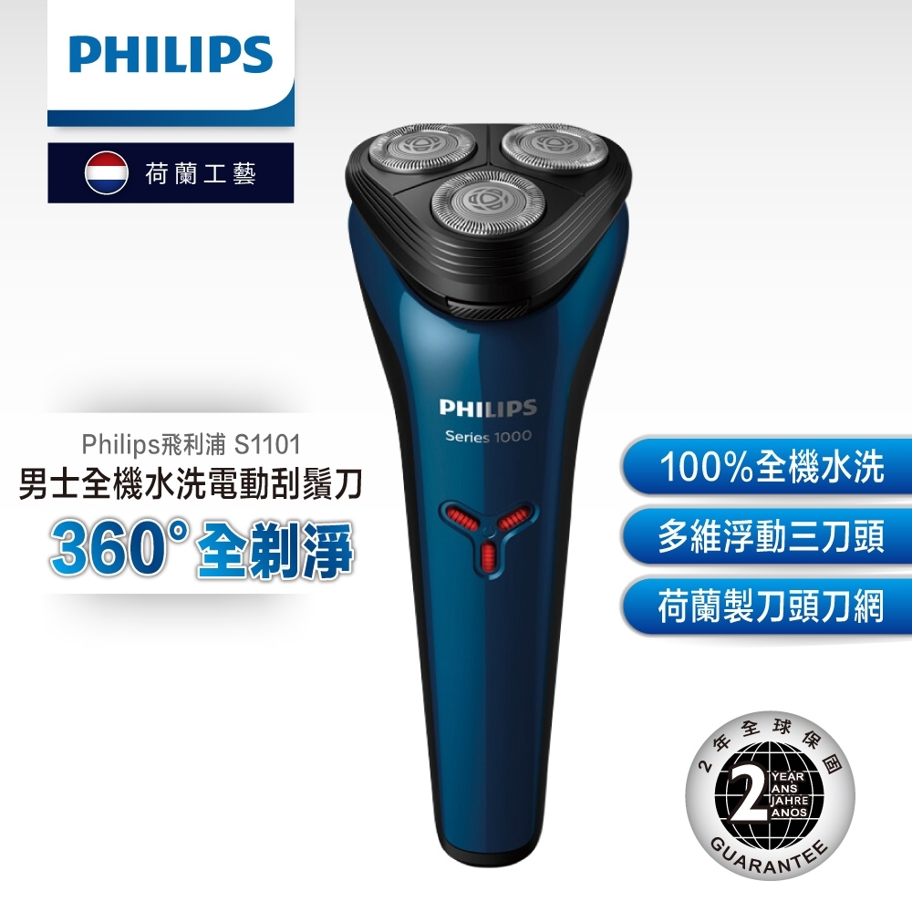 【Philips飛利浦】水洗三刀頭電鬍刀 S1101/02