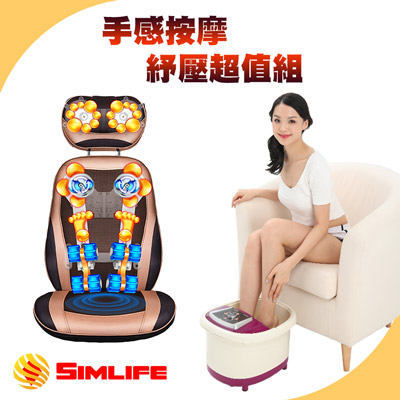 SimLife-頂級全背多點式紓壓按摩椅墊電動泡腳組