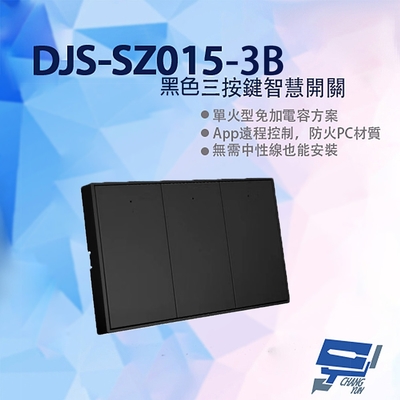 昌運監視器 DJS-SZ015-3B 黑色三按鍵智慧開關 燈控智慧開關 單火型免加電容 單火型無需中性線 無需中性線也能安裝