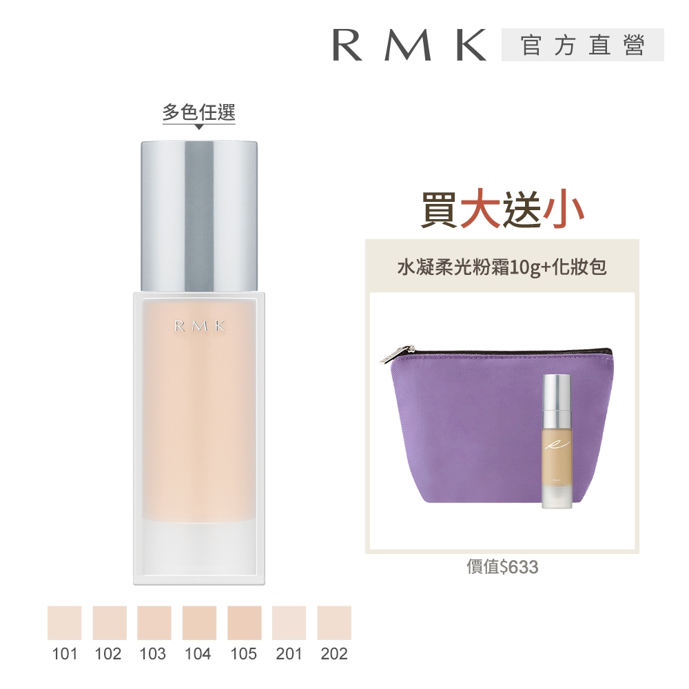 RMK 水凝柔光粉霜買大送小回饋組(7色任選)