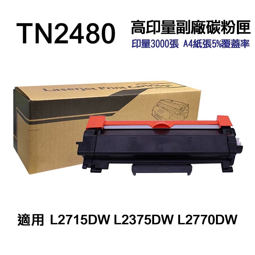 【Brother 兄弟牌】Brother TN2480 高印量副廠碳粉匣 適用 L2715DW L2770DW L2375DW