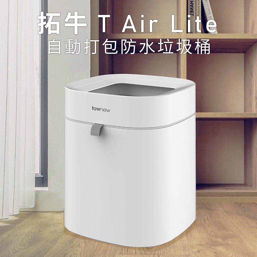 【townew 拓牛】T Air Lite 自動打包防水垃圾桶