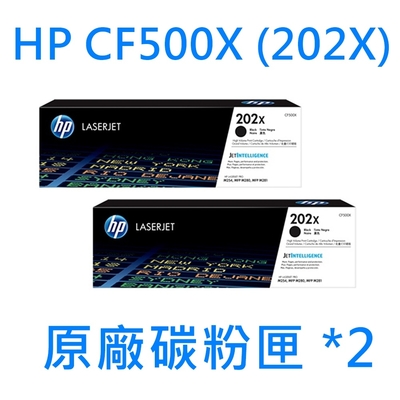 [HP] CF500X (202X) (2入) 黑色原廠碳粉匣/適用:M254/M281