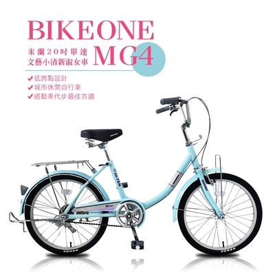 BIKEONE MG4 200米蘭20吋單速文藝小清新淑女車低跨點設計城市休閒自行車(城市悠遊、通勤車代步最佳首選)