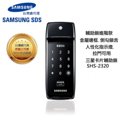 SAMSUNG三星 SHS-2320 感應密碼高階輔助鎖-金屬邊框設計(含安裝)